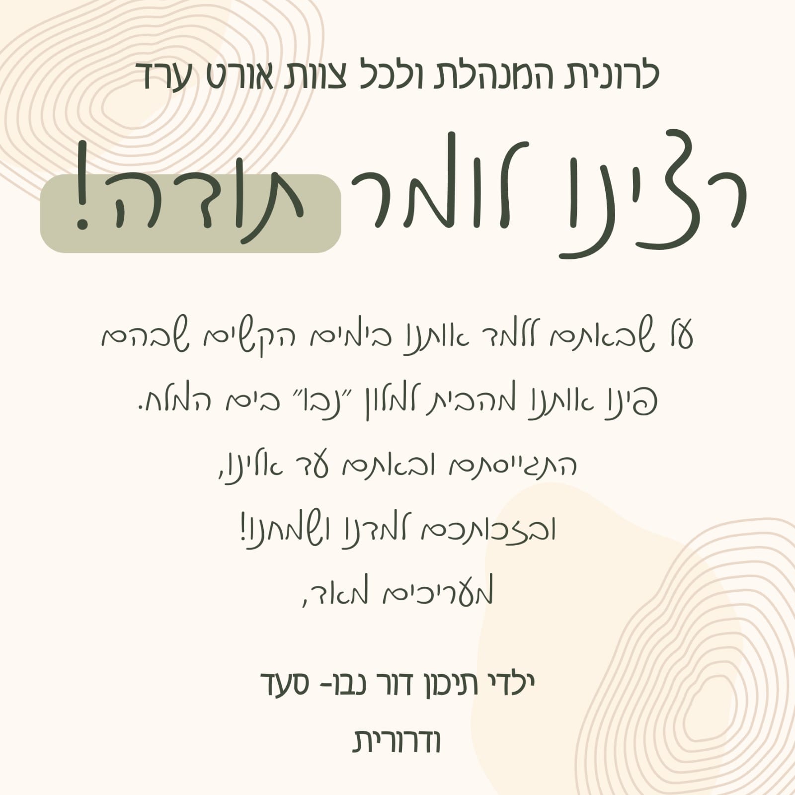 ילדי תיכון דור נבו 
