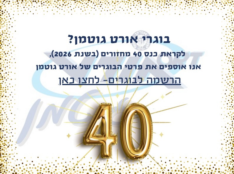 בוגרי אורט גוטמן