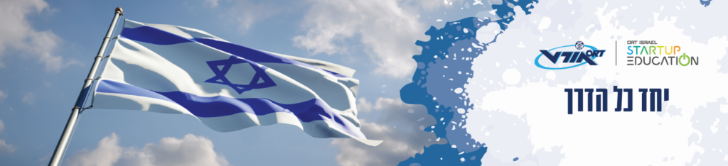 חרבות ברזל - יחד כל הדרך