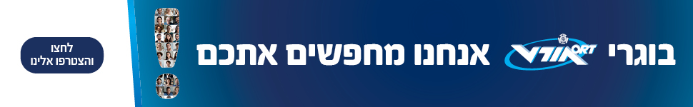מודעה - בוגרי אורט, אנחנו מחפשים אתכם. לחצו והצטרפו אלינו