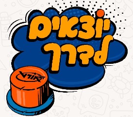 יוצאים לדרך